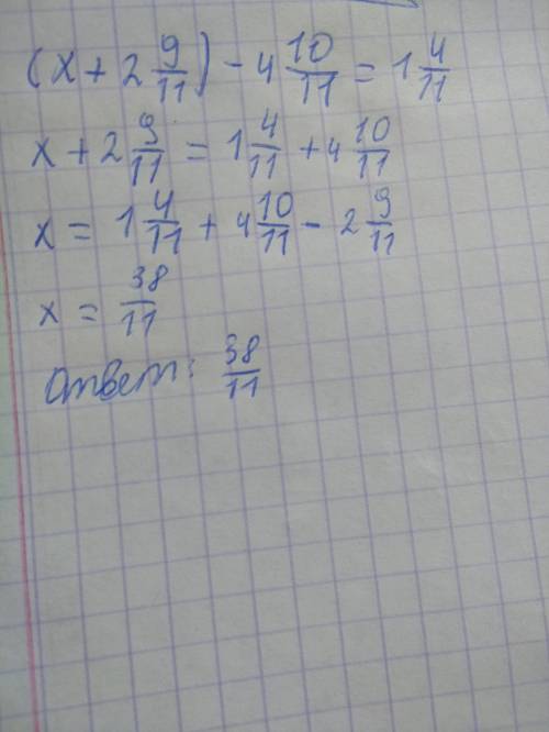 Решите уравнение (х+ 2ц 9/11)- 4ц 10/11= 1ц 4/11 ц- это целая часть