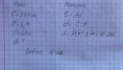 Полагя что п = 3,14, опредилите диаметр окружносии,длина которой равна 31,4м