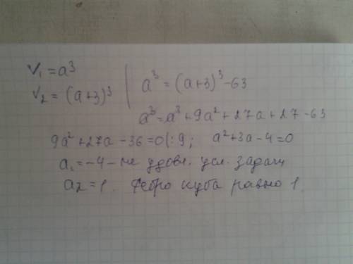 Если каждое ребро куба увеличить на 3, то его объём увеличится на 63. найдите ребро куба.
