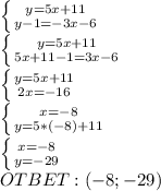 \left \{ {{y=5x+11} \atop {y-1=-3x-6}} \right. \\ \left \{ {{y=5x+11} \atop {5x+11-1=3x-6}} \right. \\ \left \{ {{y=5x+11} \atop {2x=-16}} \right. \\ \left \{ {{x=-8} \atop {y=5*(-8)+11}} \right. \\ \left \{ {{x=-8} \atop {y=-29}} \right. \\ OTBET:(-8;-29)