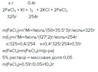 Масса 5 процентного раствора ферум хлор 3 потребуется для того чтобы при взаимодействии хлорида желе