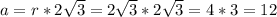 a=r*2 \sqrt{3} =2 \sqrt{3} *2 \sqrt{3} =4*3=12