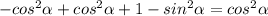 -cos ^{2} \alpha + cos ^{2} \alpha +1 - sin ^{2} \alpha = cos ^{2} \alpha