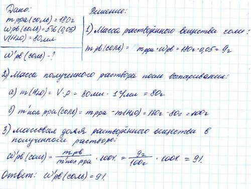 Из 180 г раствора с массовой долей соль 5% выпарили 80 мл воды . чему равна массовая доля соли в пол