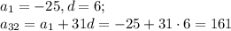 a_1=-25, d=6; \\ a_{32}=a_1+31d=-25+31\cdot6=161