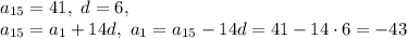 a_{15}=41, \ d=6, \\ a_{15}=a_1+14d, \ a_1=a_{15}-14d=41-14\cdot6=-43