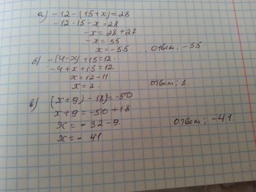 Решите уравнение: а)-12-(15+x)=28. -x)+15=12. в)(x+9)-18=-50