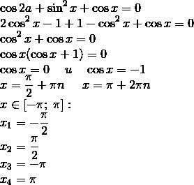 Найдите все решения уравнения cos2x+sin^2x+cosx=0, принадлежащие отрезку [-п; п]