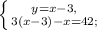 \left \{ {{y=x-3,} \atop {3(x-3)-x=42;}} \right.