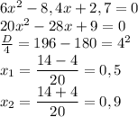 6x^2-8,4x+2,7=0 \\ 20x^2-28x+9=0 \\ \frac{D}{4}=196-180=4^2 \\ x_1= \dfrac{14-4}{20}=0,5 \\ x_2= \dfrac{14+4}{20}=0,9