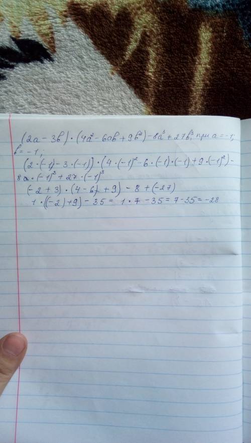 Найдите значение выражения (2а-3в)(4а^2-6ав+9в^2)-8а^3+27в^3 при а= -1, в= -1