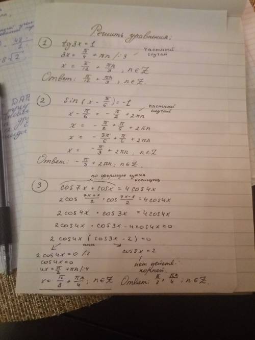 Решить уравнения: 1) tg3x=1 2) sin(x pi/6)=-1 3) cos7x+cosx=4cos4x