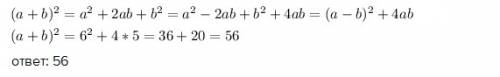 Известно, что а-в=6; ав=5. найдите значение выражения (а+в)^2