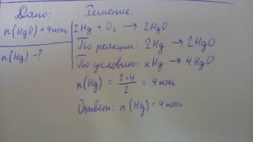 1. вычислить количество вещества hg,если в процессе окисление образовалось 4моль оксида ртути. 2.опр