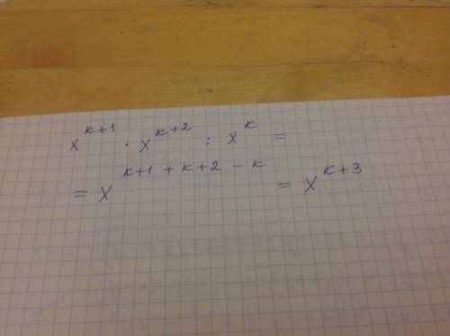 Представьте выражение x^k+1*x^k+2/x^k в виде степени с основанием x ^это степень ( 50 б