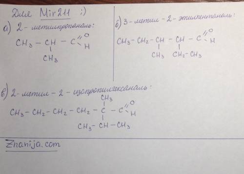 Формулы соединений: 2-метилпропаналь, 3-метил-2-этилпентаналь, 2-метил-2-изопропилгексаналь