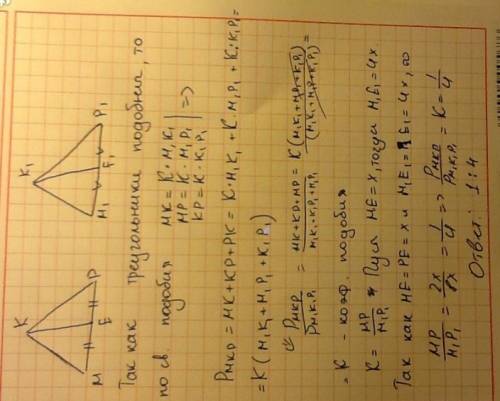 Треугольник mkp подобен треугольнику m1k1p1, , ke и k1e1 -медианы, причем me больше в 4 раза m1e1. н