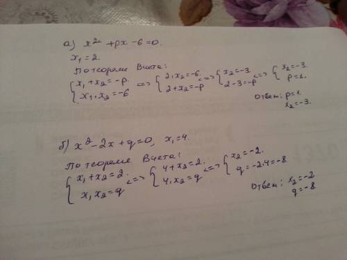 A)x^2+px-6=0; x1=2 б) x^2-2x+q=0; x1=4 30б