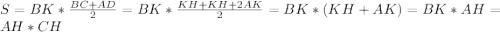 S=BK*\frac{BC+AD}{2}=BK*\frac{KH+KH+2AK}{2}=BK*(KH+AK)=BK*AH=AH*CH