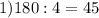 &#10;1)180:4=45