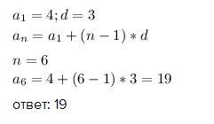 Дана арифметическая прогрессия (аn). вычислите: а6, если а1=4, d=3