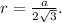 r=\frac{a}{2\sqrt{3} } .