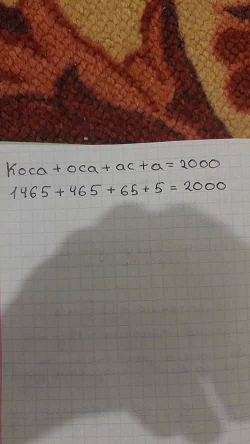 Коса+оса+са+а=2000 заменил буквы цифрами, одинаковая буква одинаковая цифра, неодинаковая буква разн