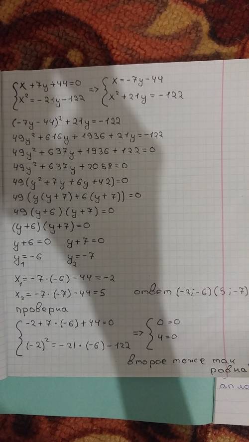 Систему уравнений х+7у+44=0 х^2=-21у-122
