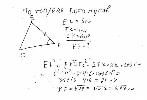 )в δfek стороны ek=6 см , fk=4см ,угол k =60°,найдите сторону ef