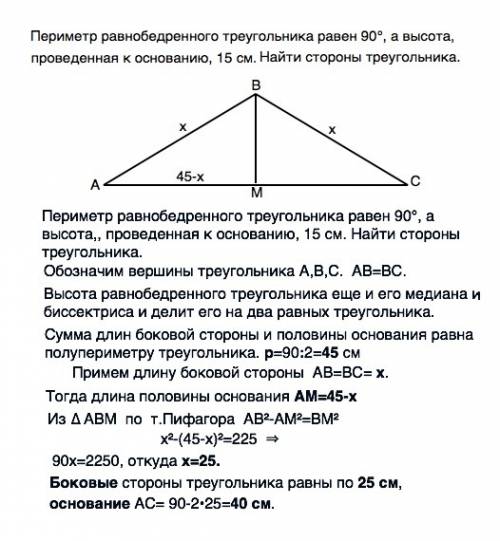 Периметр рівнобедреного трикутника дорівнює 90, а висота, проведена до основни, - 15 см. знайдіть ст