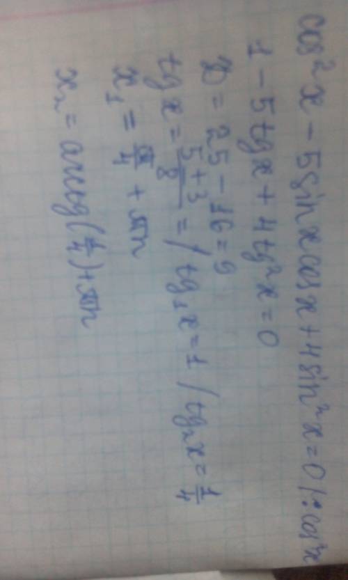 Решить уравнение, , cos в квадрате x - 5 sin x cos x + 4 sin в квадрате x = 0