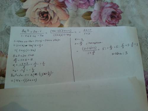 Выражение 8a^2+2a-1/1-4ax+x-4a и найдите его значение при a=-3, x=2/3