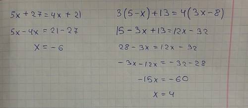 Решите уравнения 5х+27=4х+21 и ещё одно 3(5-х)+13=4(3х-8)
