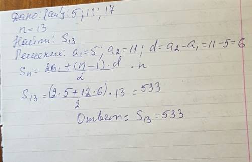 Найдите сумму n первых членов арифметической прогрессии: 5, 11, 17 если n равно 13