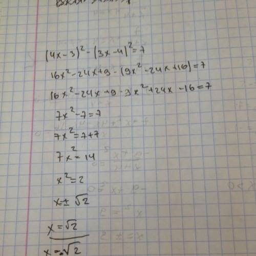 Решите уравнение (4х-3)²- (3х-4)²=7