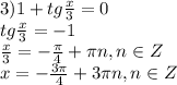 3) 1 + tg \frac{x}{3} = 0 \\ tg \frac{x}{3} = -1 \\ \frac{x}{3} = - \frac{ \pi }{4} + \pi n, n \in Z \\ x = -\frac{3 \pi }{4} + 3 \pi n, n \in Z