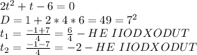 2t^2 + t - 6 = 0 \\&#10;D = 1 + 2*4*6 = 49 = 7^2 \\&#10;t_1 = \frac{-1 + 7}{4} = \frac{6}{4} - HE\ IIODXODUT \\ &#10;t_2 = \frac{-1 - 7}{4} = -2 - HE\ IIODXODUT