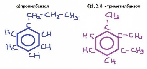Напишите структурные формулы следующих соединений: а)пропилбензол б)1 2 3 триметилбензол