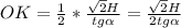 OK= \frac{1}{2}*\frac{ \sqrt{2}H }{tg \alpha } =\frac{ \sqrt{2}H }{2tg \alpha }