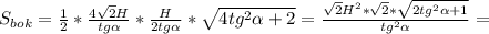 S_{bok}= \frac{1}{2}* \frac{4 \sqrt{2}H }{tg \alpha } * \frac{H}{2tg \alpha } * \sqrt{4tg^2 \alpha +2} = \frac{ \sqrt{2}H^2* \sqrt{2} * \sqrt{2tg^2 \alpha +1} }{tg^2 \alpha } =