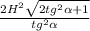 \frac{2H^2 \sqrt{2tg^2 \alpha+1} }{tg^2 \alpha }