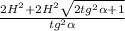 \frac{2H^2+2H^2 \sqrt{2tg^2 \alpha+1} }{tg^2 \alpha }