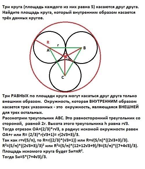 Три круга (площадь каждого из них равна s) касаются друг друга. найдите площадь круга, который внутр