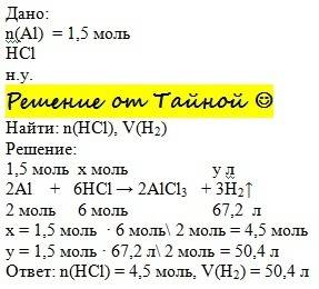 Расчитать обьёмводорода （н.у.）который образуется при взаимодействии 1,5моль алюминия с соляной кисло