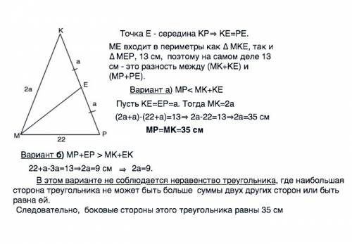 Втреугольнике mkp углы m и p равны. точка e -середина стороны kp, mp=22 см. разность периметров треу