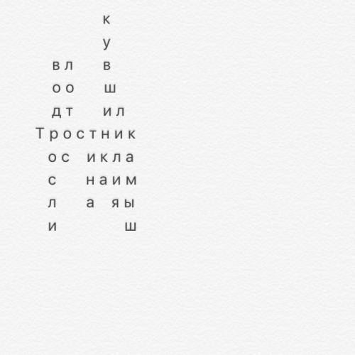 Составте кроссворд с названиями водных растений используя в качестве исходного слова тростник