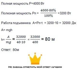 На какую высоту можно поднять груз массой 40 кг, с подъёмника мощностью 4000 вт, за промежуток време