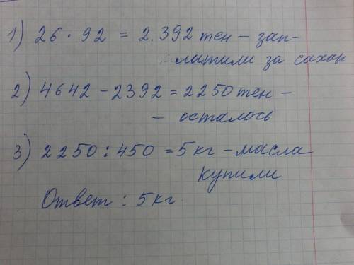 Для детского сада купили 26 килограмм сахара по 92 тенге несколько килограммов масла по 450 тенге за