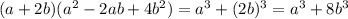 (a+2b)(a^2-2ab+4b^2) = a^3+(2b)^3 = a^3+8b^3