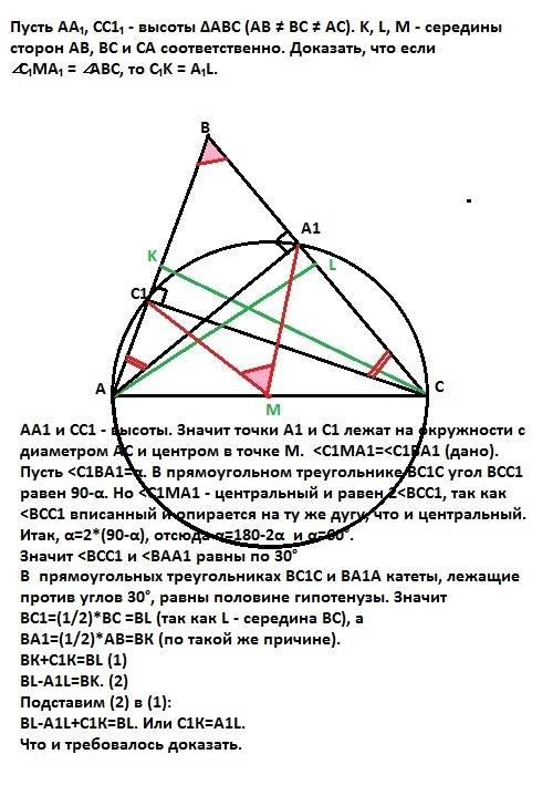 1. пусть aa₁, cc1₁ - высоты δabc (ab ≠ bc ≠ ac). k, l, m - середины сторон ab, bc и ca соответственн